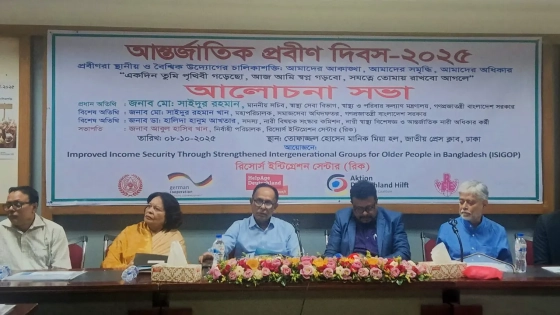 ‘দেশের সার্বিক উন্নয়নে প্রবীণদের অভিজ্ঞতাকে কাজে লাগাতে হবে’