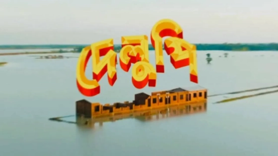 তাওকীরের নতুন সিনেমা ‘দেলুপি’