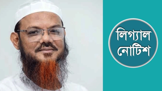 মুফতি ফয়জুল করিমকে লিগ্যাল নোটিশ