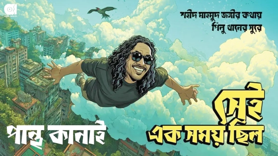 জঙ্গীর কথা ও পিলুর সুরে পান্থর গান