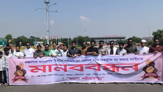 ফরিদপুর বিভাগে শরীয়তপুরকে অন্তর্ভুক্ত না করার দাবিতে পদ্মা সেতু অবরোধ