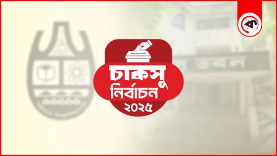 ৩৫ বছর পর আজ চাকসুর ভোট