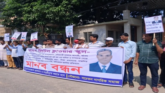 তদবির-ভয়ভীতির অভিযোগে উইলস লিটল স্কুলশিক্ষকের বিরুদ্ধে মানববন্ধন