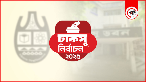 চবিতে আরও দুই হলের ফল ঘোষণা