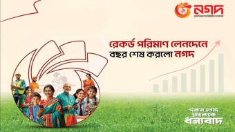 নগদের ইতিহাসে এক বছরে সর্বোচ্চ লেনদেনের রেকর্ড
