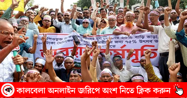বাড়ি ভাড়া বৃদ্ধিসহ বিভিন্ন দাবিতে এমপিওভুক্ত শিক্ষক-কর্মচারীদের আন্দোলনকে আপনি সমর্থন করেন?