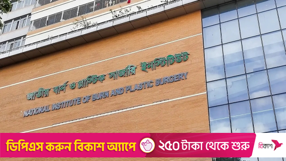 জাতীয় বার্ন ও প্লাস্টিক সার্জারি ইনস্টিটিউট। ছবি : সংগৃহীত