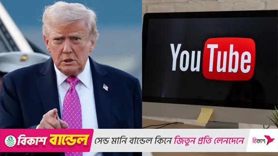 ট্রাম্পের অ্যাকাউন্ট ব্লক করেছিল ইউটিউব, ক্ষতিপূরণ গুনছে ৩০০ কোটি