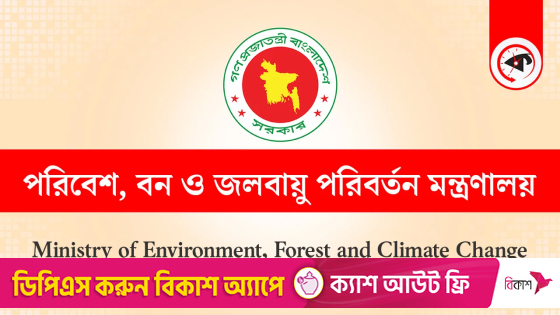 পরিবেশ বন ও জলবায়ু পরিবর্তন মন্ত্রণালয়ের লোগো। ছবি : কালবেলা গ্রাফিক্স