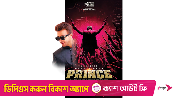 পোস্টারে নতুন শাকিব