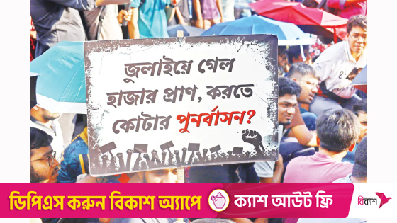 আন্দোলনে বন্ধ সড়ক, অবরুদ্ধ নগরজীবন |