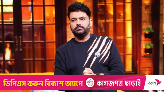 কপিল শর্মা । ছবি : সংগৃহীত